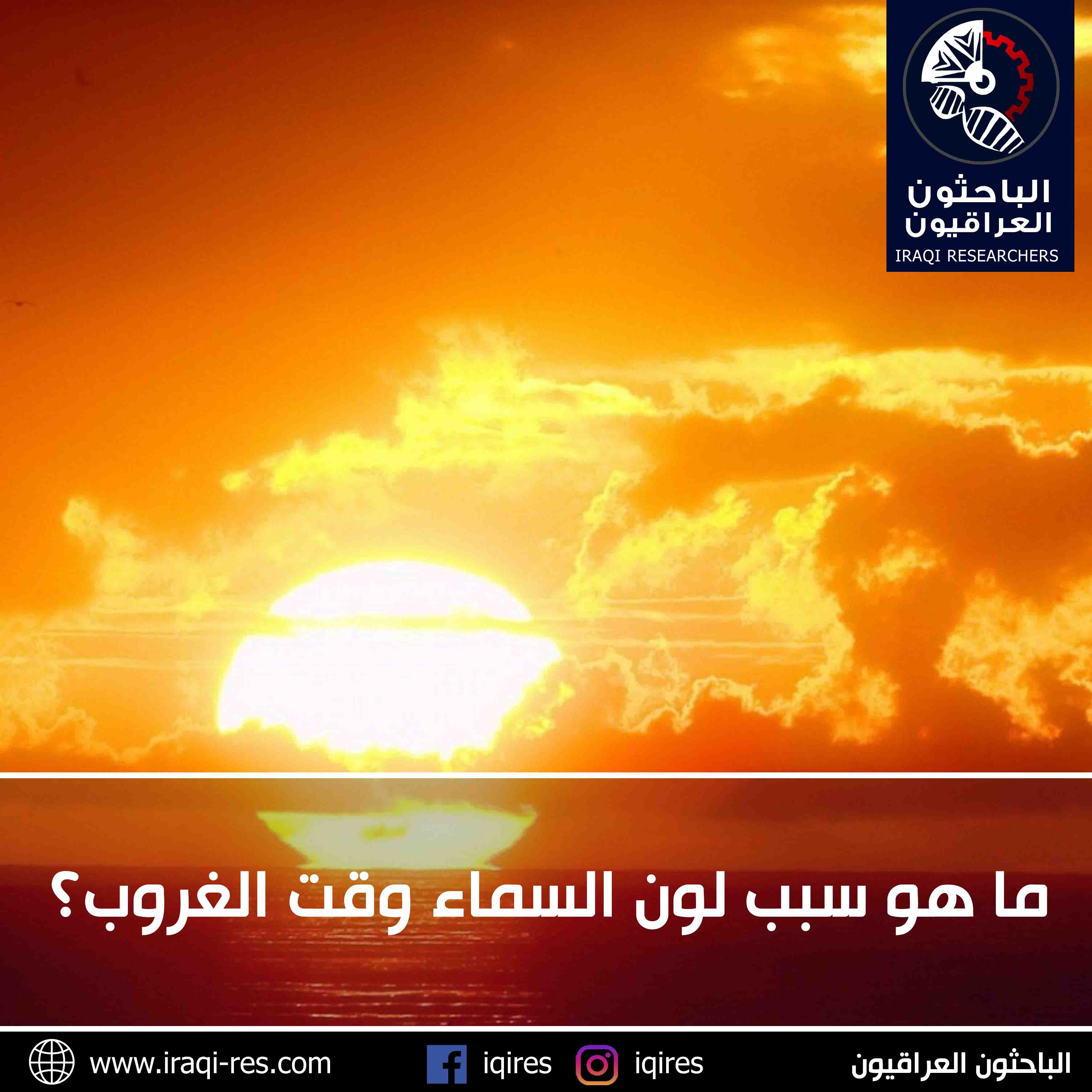 ما هو سبب لون السماء وقت الغروب الباحثون العراقيون