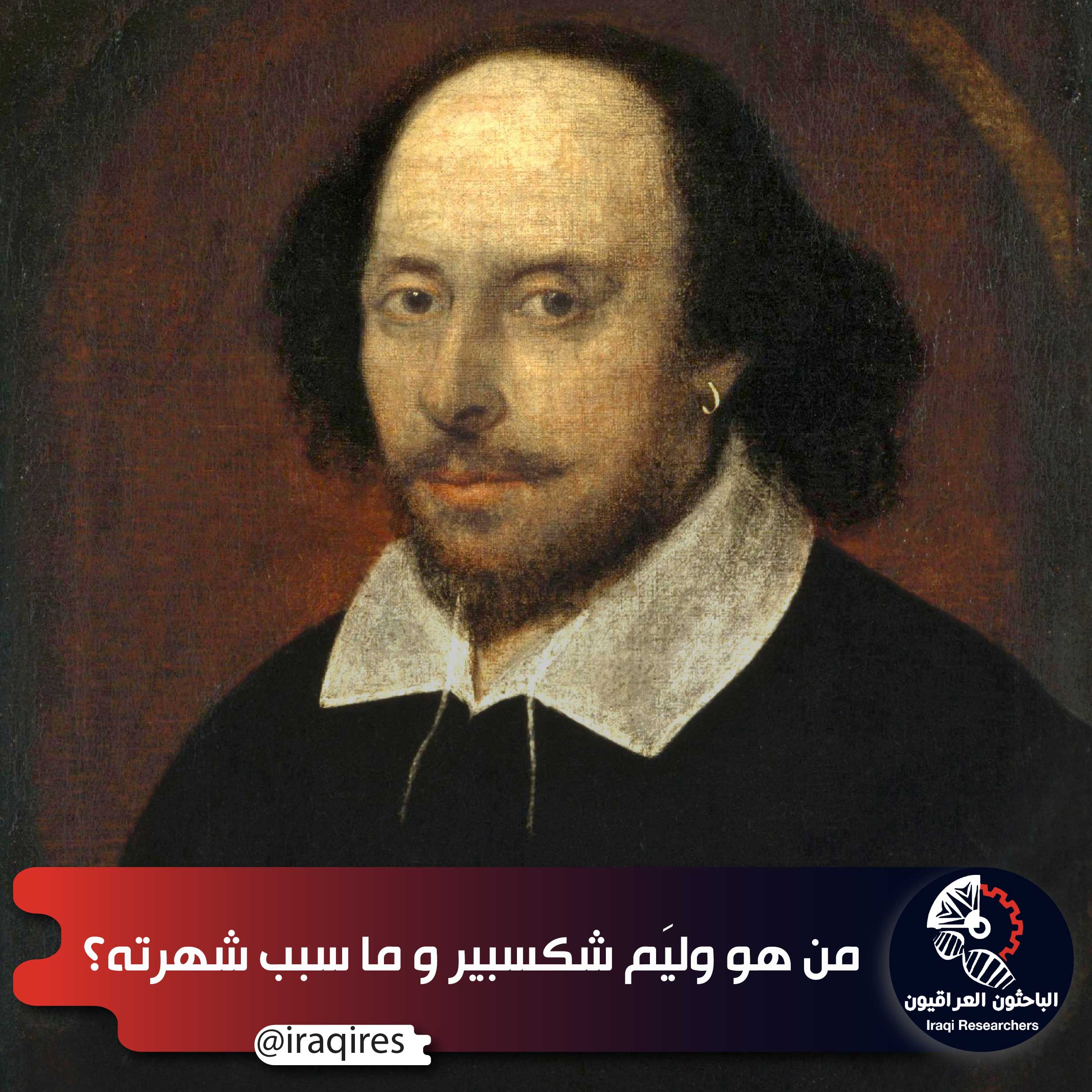 م ن هو وليم شكسبير وما سبب ش هرته الباحثون العراقيون