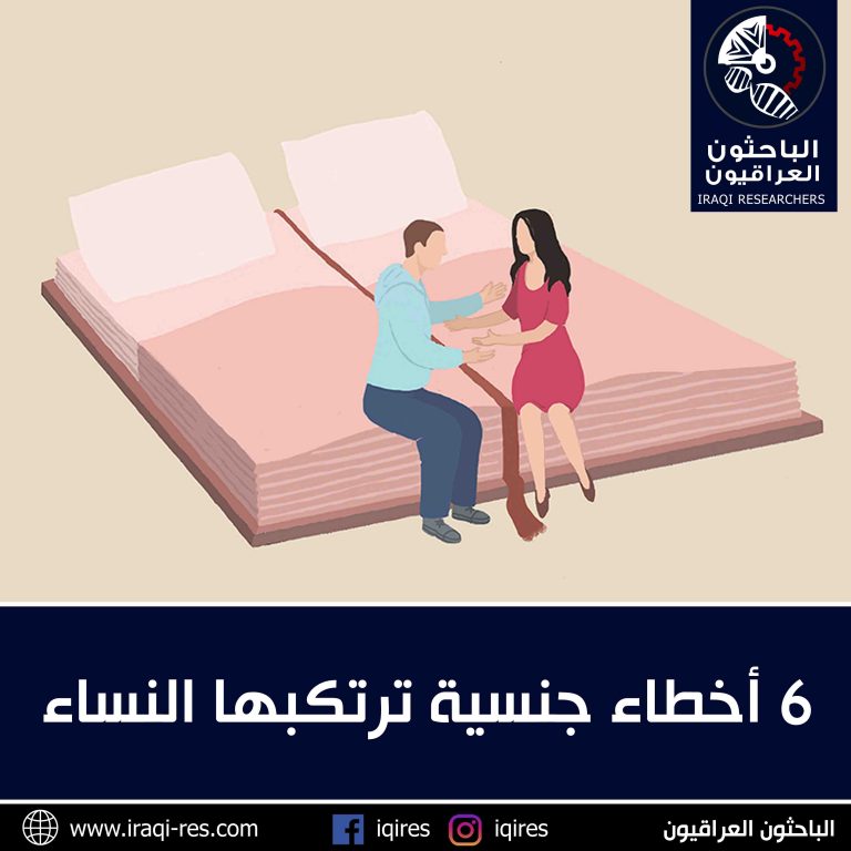 6 أخطاء جنسية ترتكبها النساء الباحثون العراقيون 6 أخطاء جنسية ترتكبها النساء الباحثون العراقيون