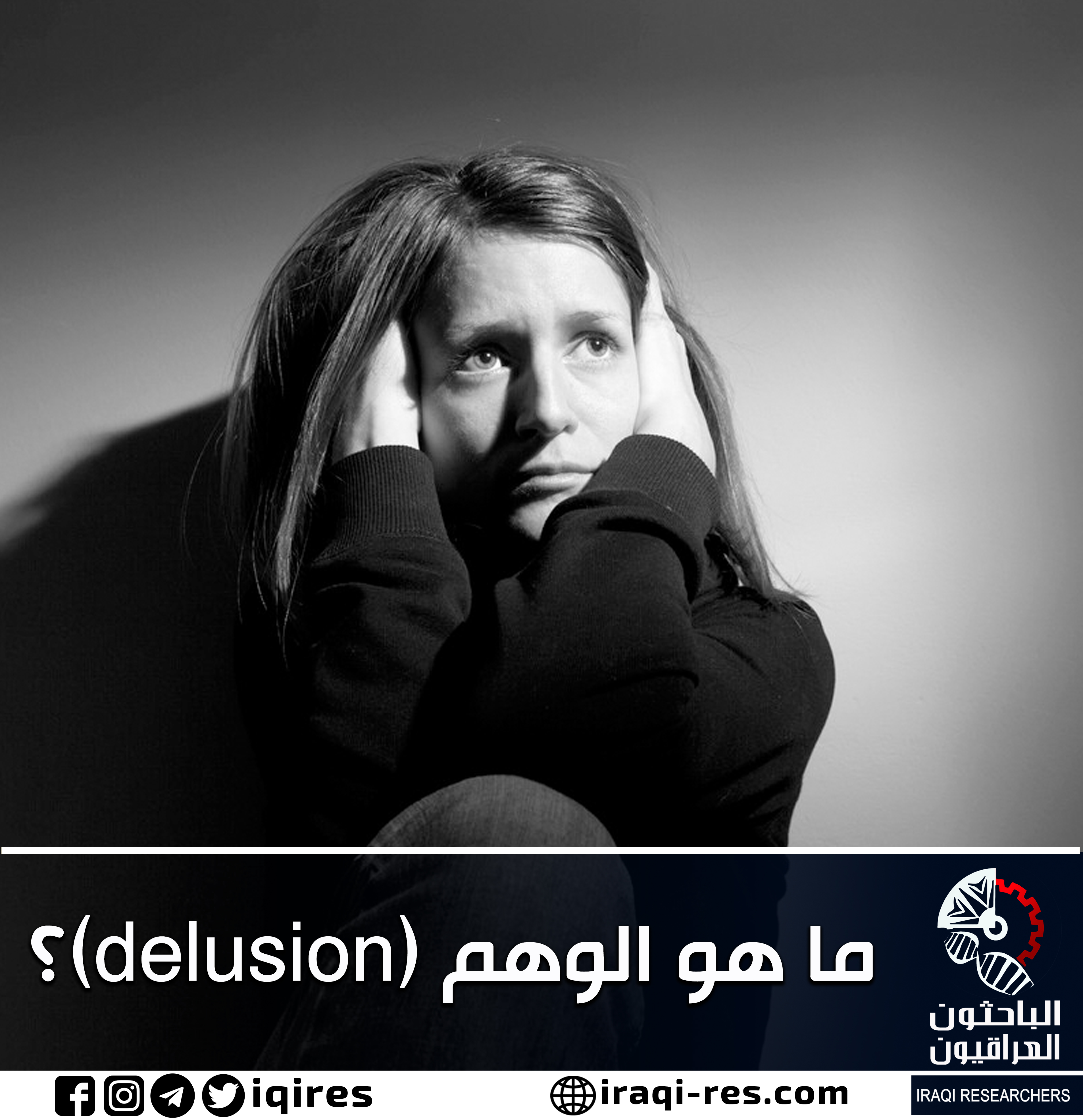 ما هو الوهم Delusion الباحثون العراقيون