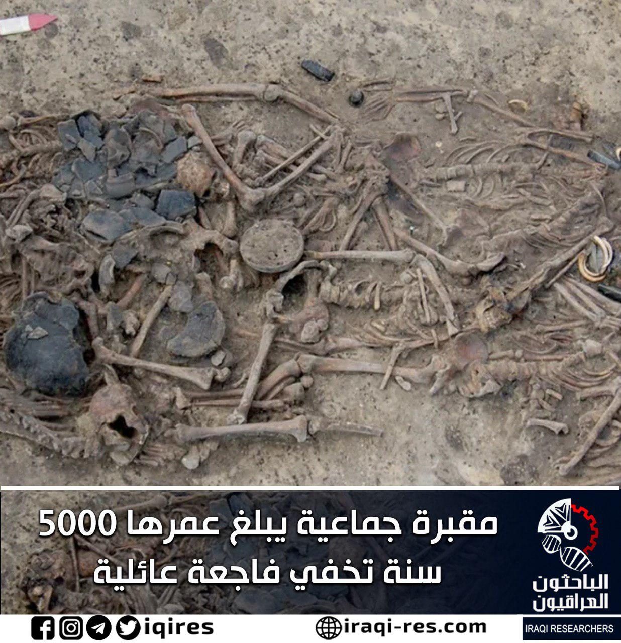 مقبرة جماعية يبلغ عمرها 5000 سنة تخفي فاجعة عائلية الباحثون العراقيون