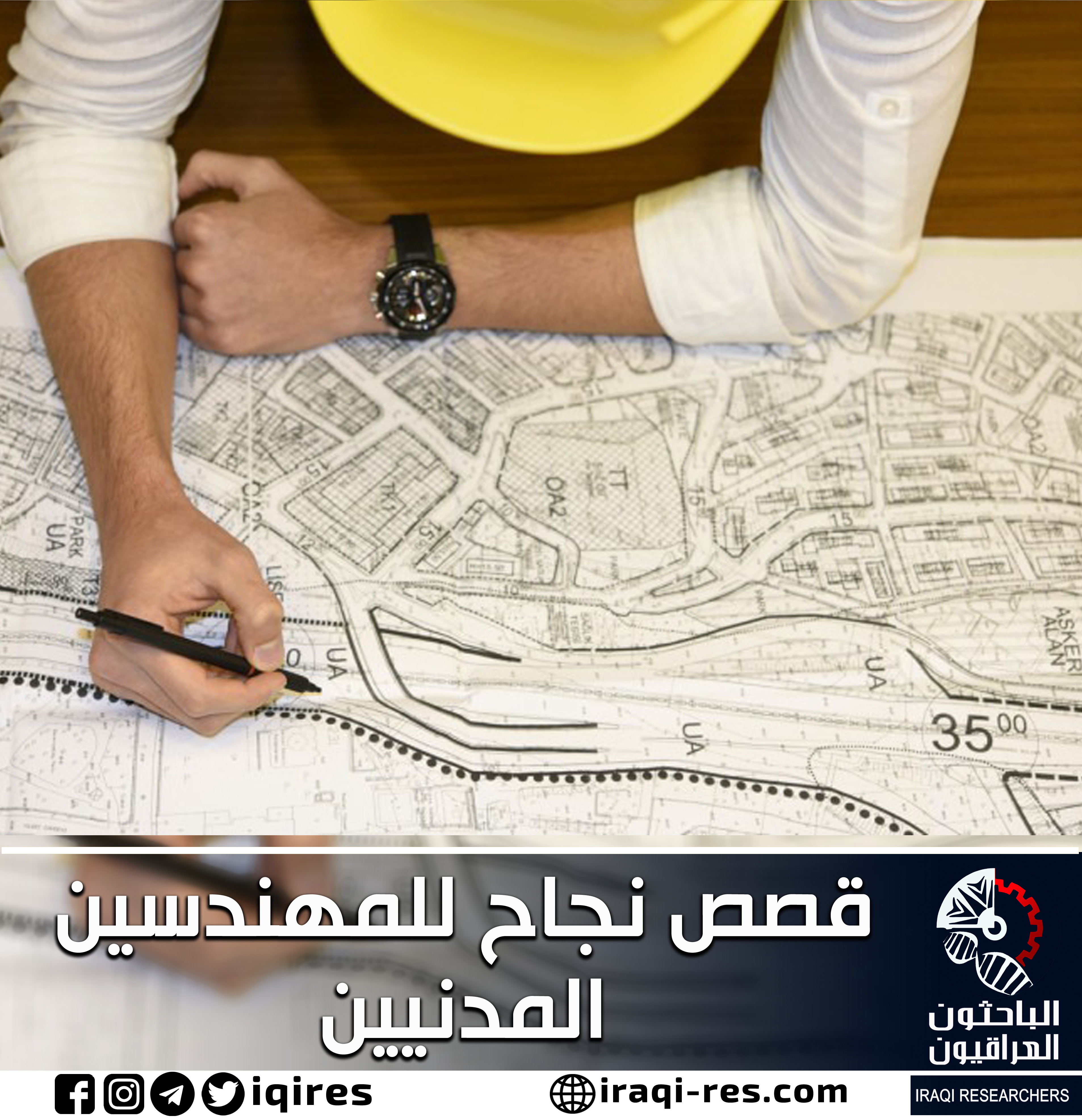 قصص نجاح للمهندسين المدنيين الباحثون العراقيون